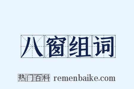 八窗组词是什么意思的图片
